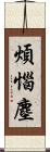 煩惱塵 Scroll