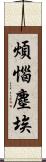 煩惱塵埃 Scroll