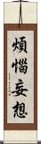 煩惱妄想 Scroll