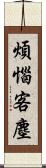 煩惱客塵 Scroll