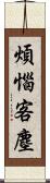 煩惱客塵 Scroll