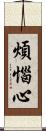 煩惱心 Scroll