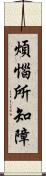 煩惱所知障 Scroll