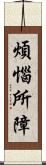 煩惱所障 Scroll