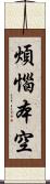 煩惱本空 Scroll