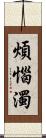 煩惱濁 Scroll