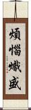 煩惱熾盛 Scroll