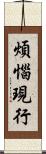 煩惱現行 Scroll