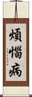 煩惱病 Scroll