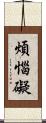 煩惱礙 Scroll