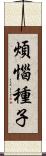 煩惱種子 Scroll