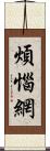 煩惱網 Scroll