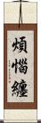 煩惱纏 Scroll