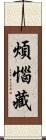 煩惱藏 Scroll