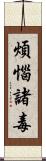 煩惱諸毒 Scroll