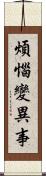 煩惱變異事 Scroll