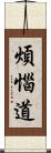 煩惱道 Scroll