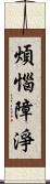 煩惱障淨 Scroll