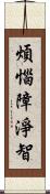 煩惱障淨智 Scroll