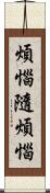 煩惱隨煩惱 Scroll