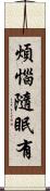 煩惱隨眠有 Scroll