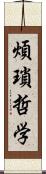 煩瑣哲学 Scroll