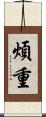 煩重 Scroll