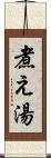 煮え湯 Scroll