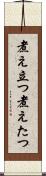 煮え立つ Scroll