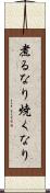煮るなり焼くなり Scroll