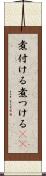 煮付ける Scroll