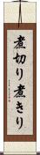 煮切り Scroll