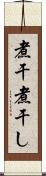 煮干 Scroll