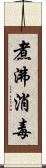 煮沸消毒 Scroll