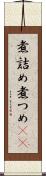 煮詰め Scroll