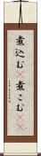 煮込む(P) Scroll