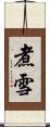 煮雪 Scroll
