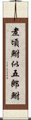 煮頃鮒 Scroll