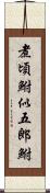 煮頃鮒;似五郎鮒 Scroll