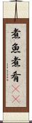 煮魚 Scroll