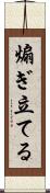 煽ぎ立てる Scroll