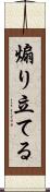 煽り立てる Scroll