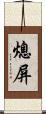 熄屏 Scroll