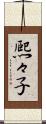 熈々子 Scroll