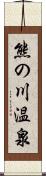 熊の川温泉 Scroll