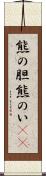 熊の胆 Scroll