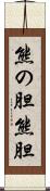 熊の胆 Scroll
