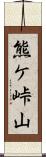 熊ケ峠山 Scroll