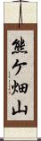 熊ケ畑山 Scroll