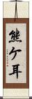 熊ケ耳 Scroll